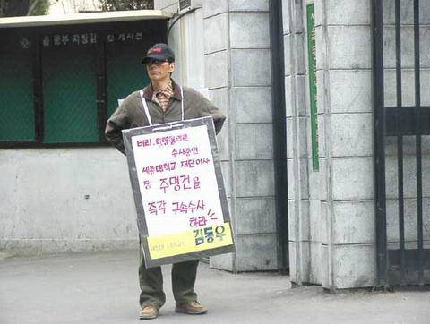 검찰청앞에서 공정한 수사를 촉구하는 1인시위를 하는 김동우 교수 